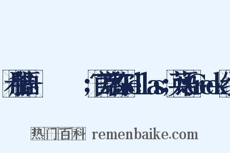 希腊语:+Έλληνες；官方名称：Hellas；英语：Greek组词是什么意思的图片